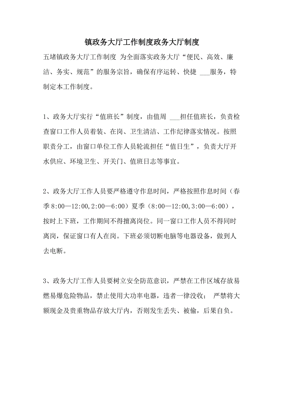 2021年镇政务大厅工作制度政务大厅制度_第1页