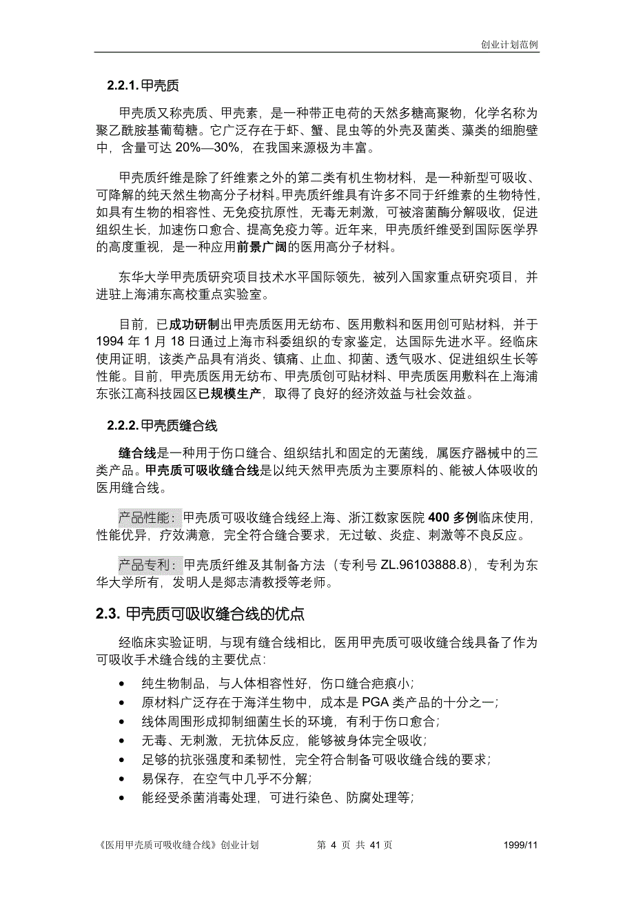 《医用甲壳质可吸收缝合线》创业计划__首届“挑战杯_第4页