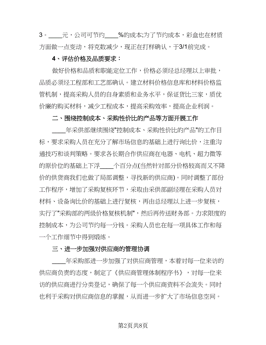 精选采购员工作计划标准模板（三篇）.doc_第2页