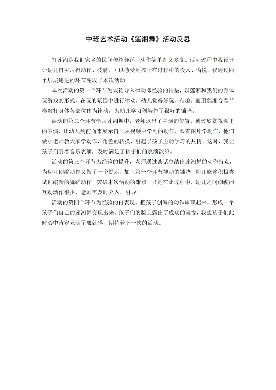 莲湘舞活动反思_第1页