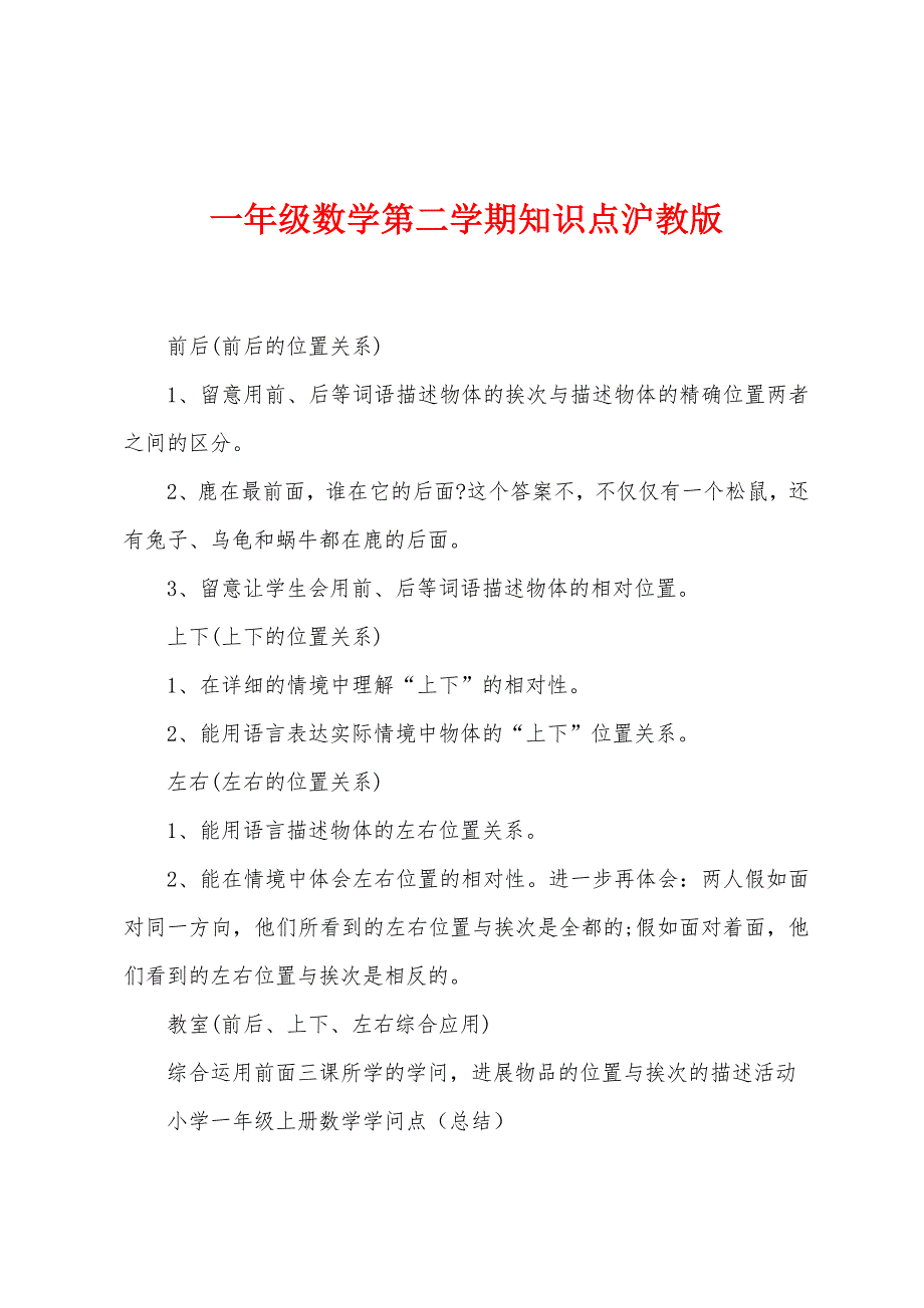 一年级数学第二学期知识点沪教版.docx_第1页