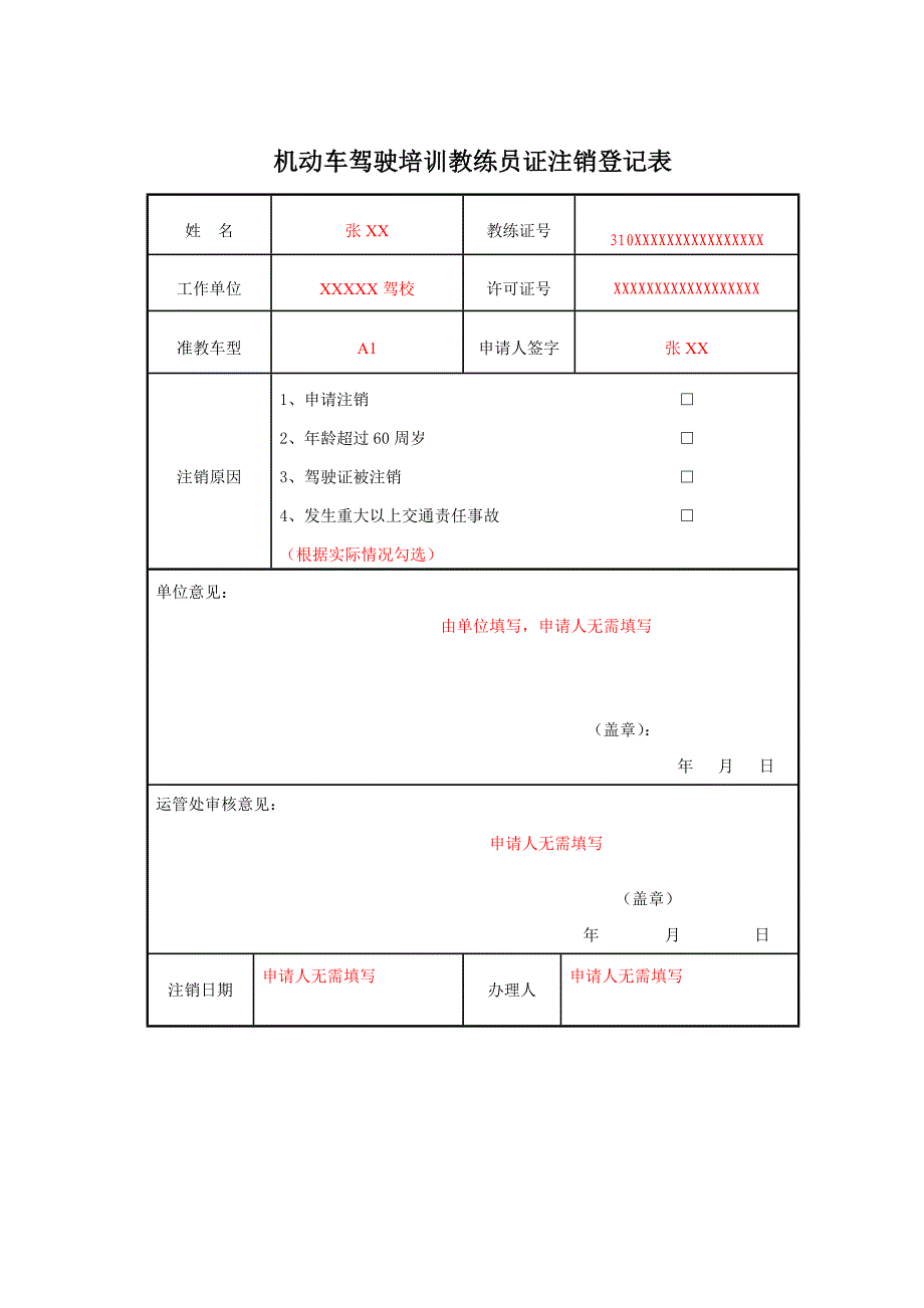 2023年机动车驾驶培训教练员从业资格考试申请表_第4页