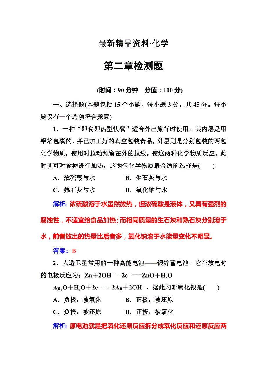 最新化学必修2鲁科版练习：第二章检测题 Word版含解析_第1页