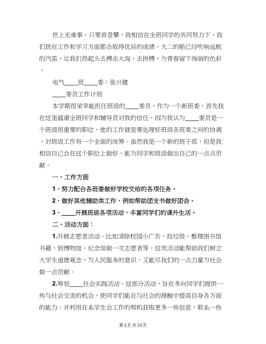 大学组织委员的工作计划参考范文（四篇）.doc_第4页