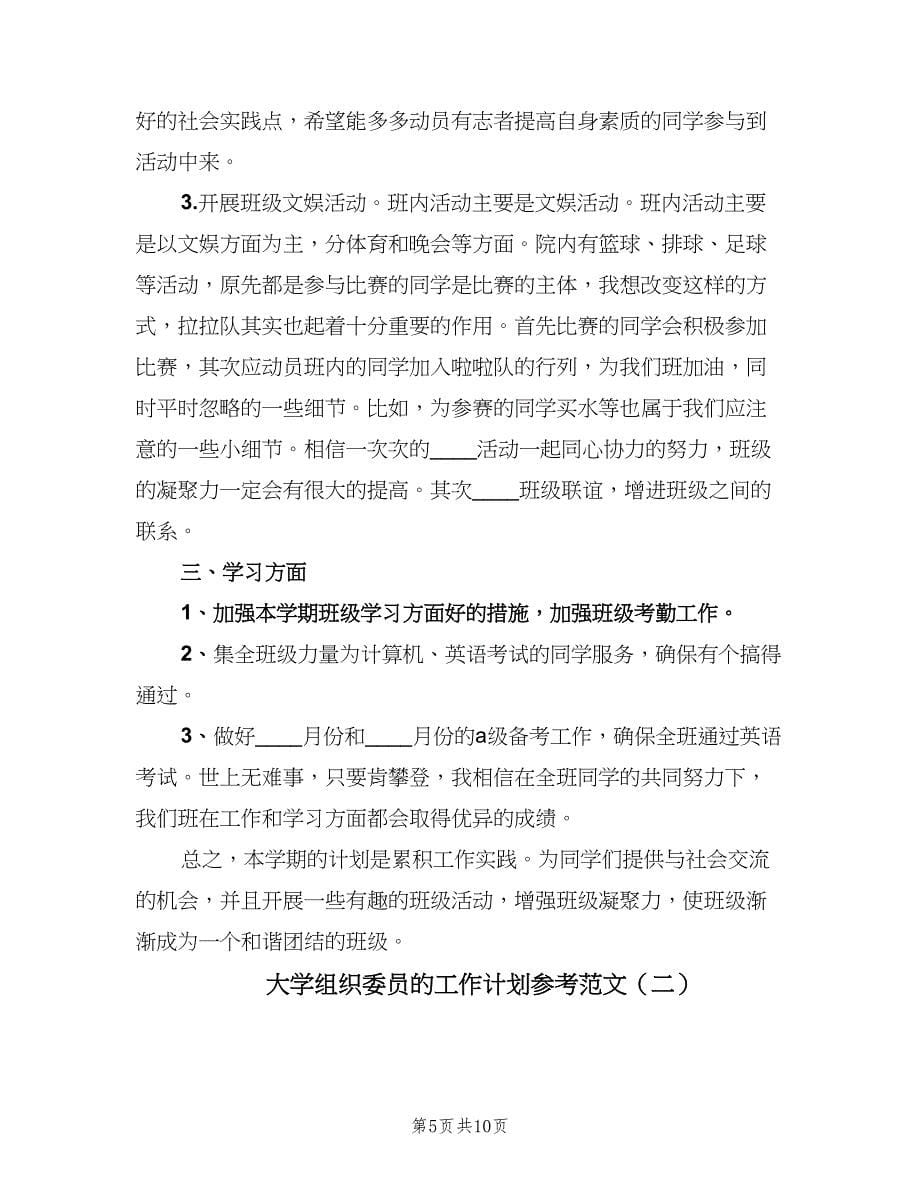 大学组织委员的工作计划参考范文（四篇）.doc_第5页