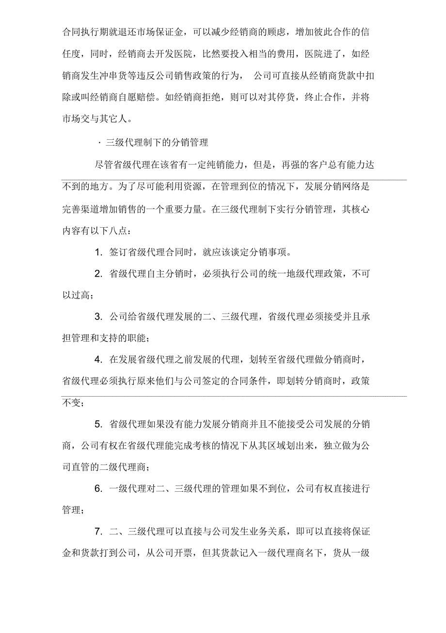 成功招商如何层级管理经销商_第5页