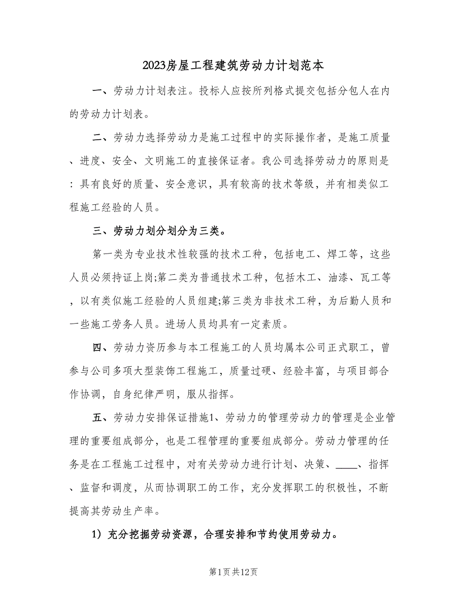 2023房屋工程建筑劳动力计划范本（6篇）.doc_第1页