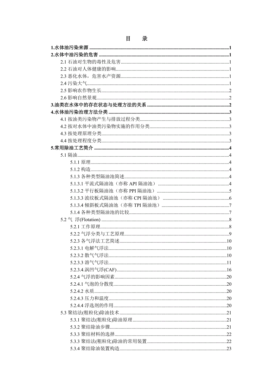 含油污水处理方法_第1页