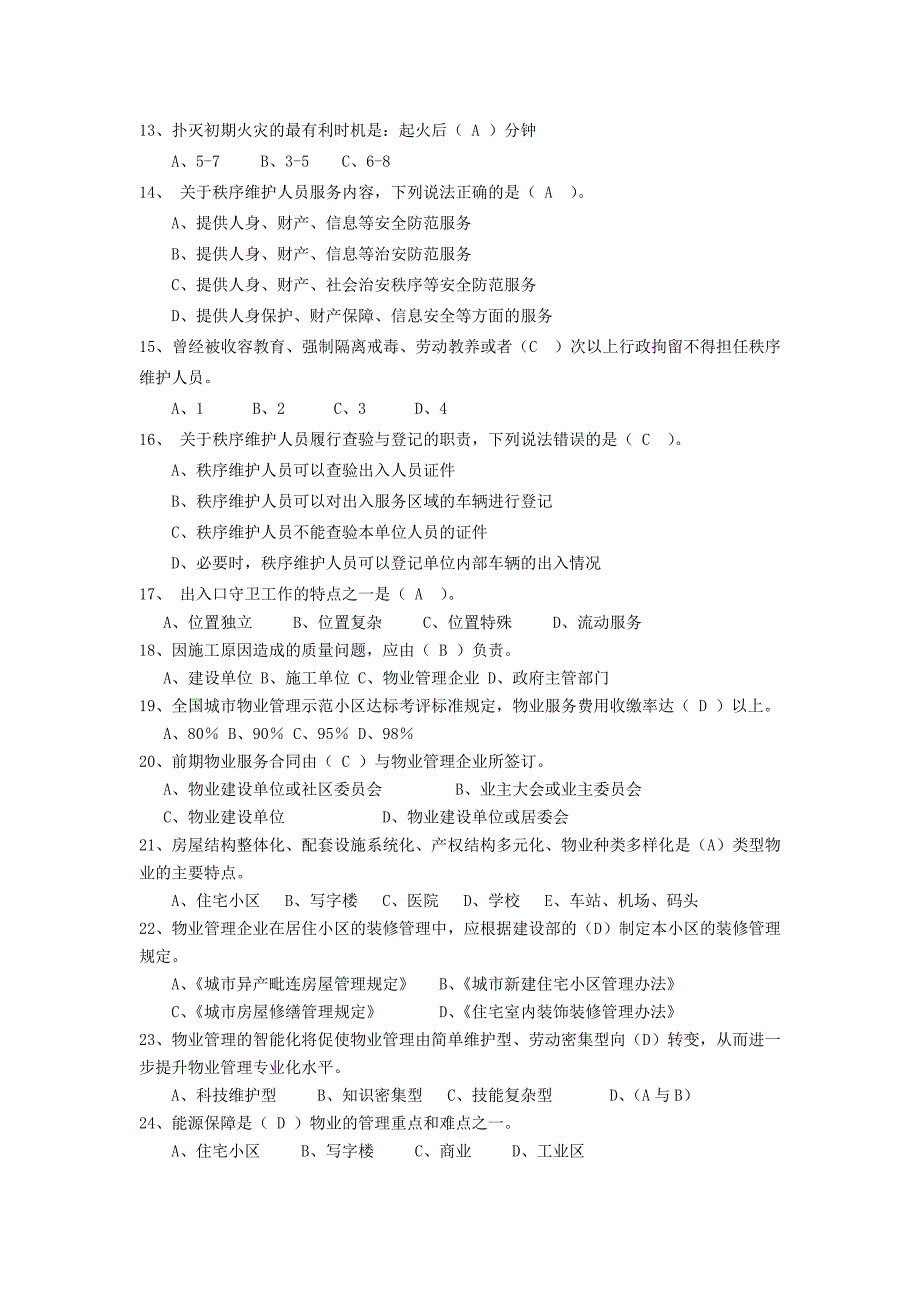 物业项目经理考试题库A卷_第2页