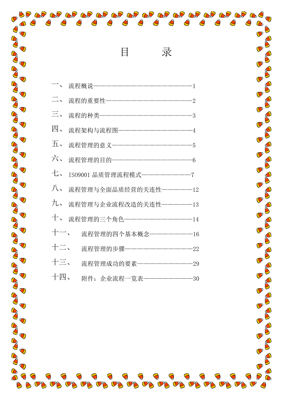 公司流程管理与绩效提升课程教材4102_第2页