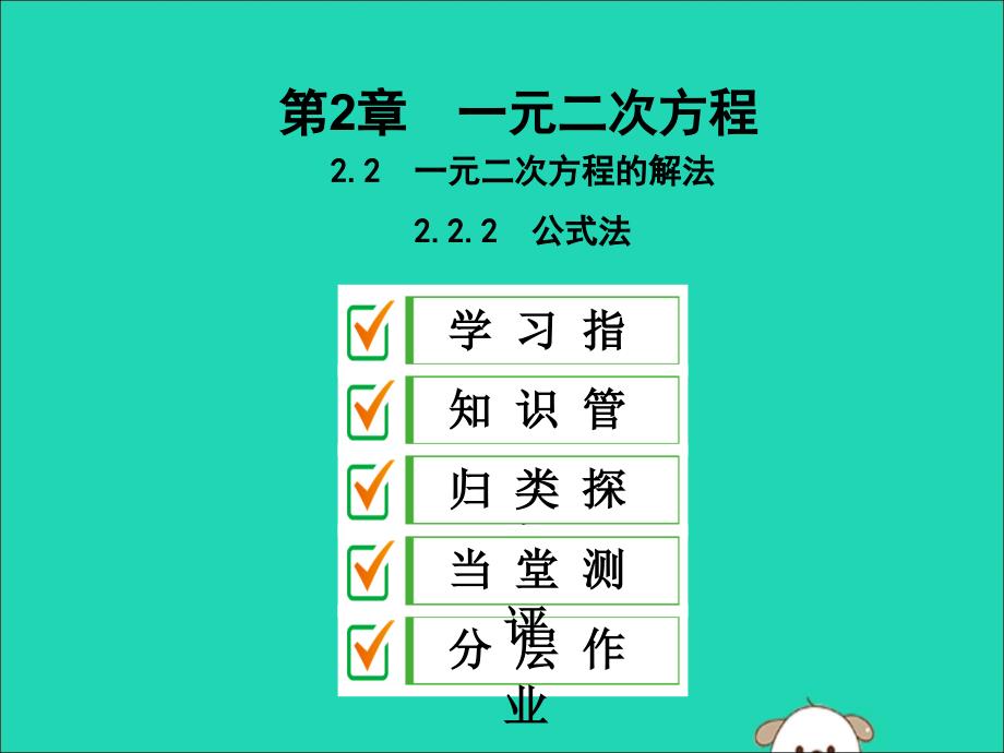 九年级数学上册2.2一元二次方程的解法2.2.2公式法课件新版湘教版_第1页