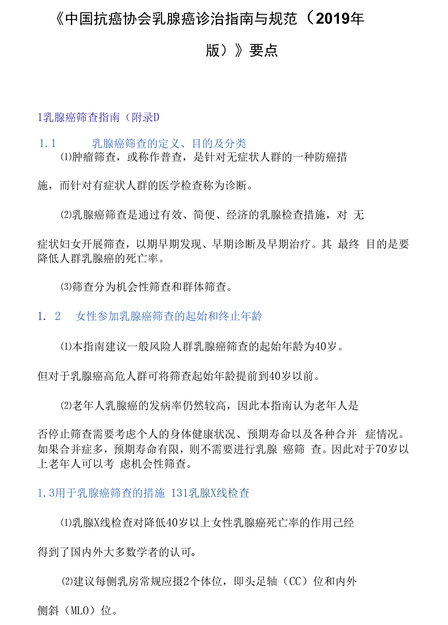 《中国抗癌协会乳腺癌诊治指南与规范(2019年版)》要点_第1页