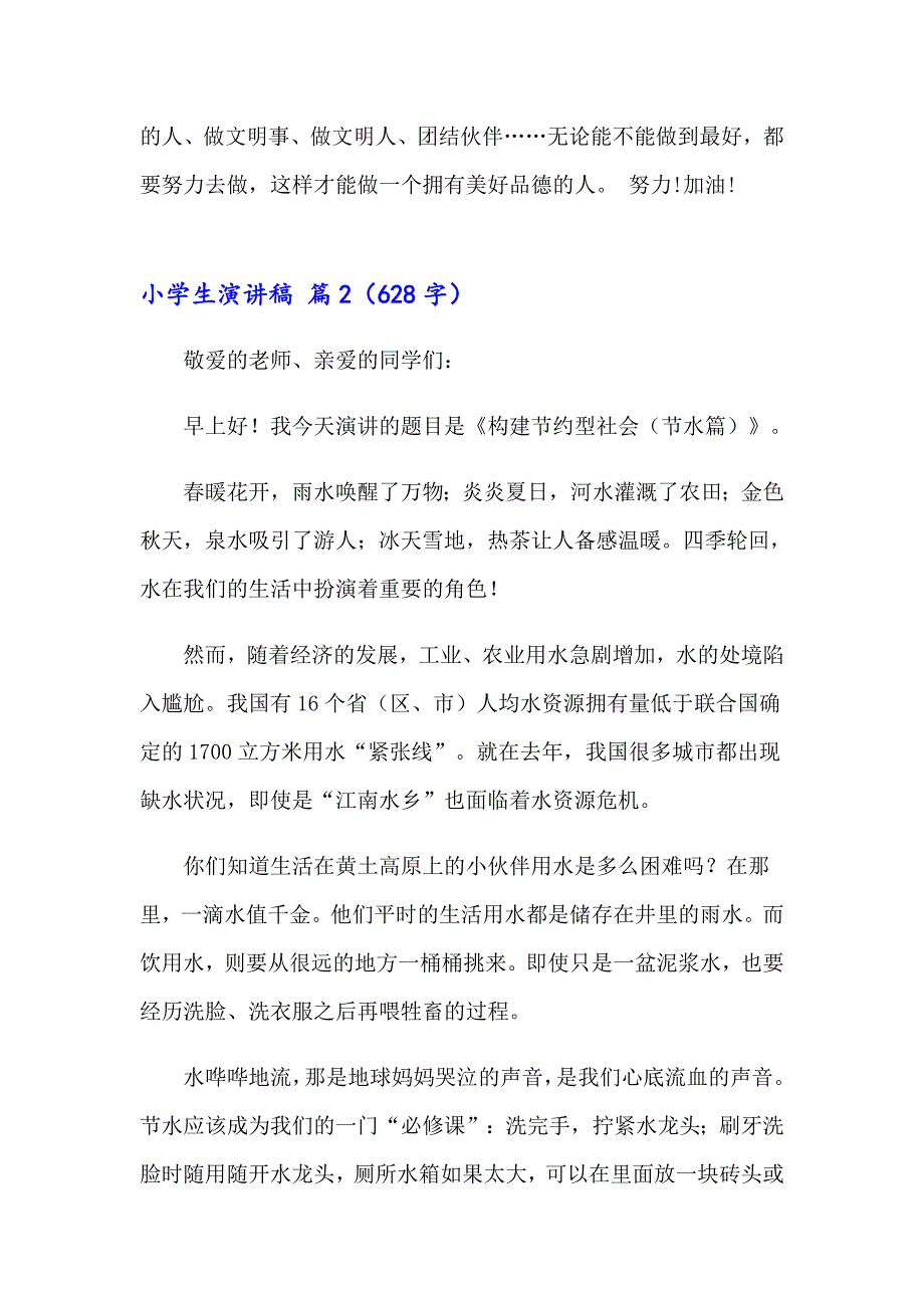 2023小学生演讲稿范文集合七篇（精编）_第2页