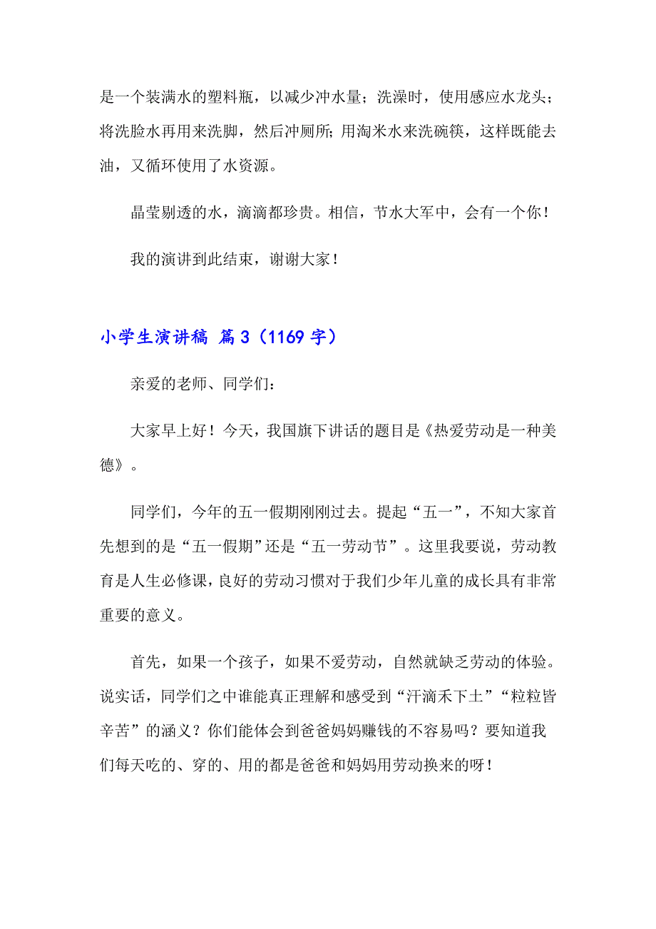 2023小学生演讲稿范文集合七篇（精编）_第3页