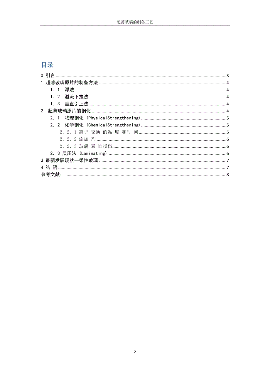 超薄玻璃的制备工艺_第2页