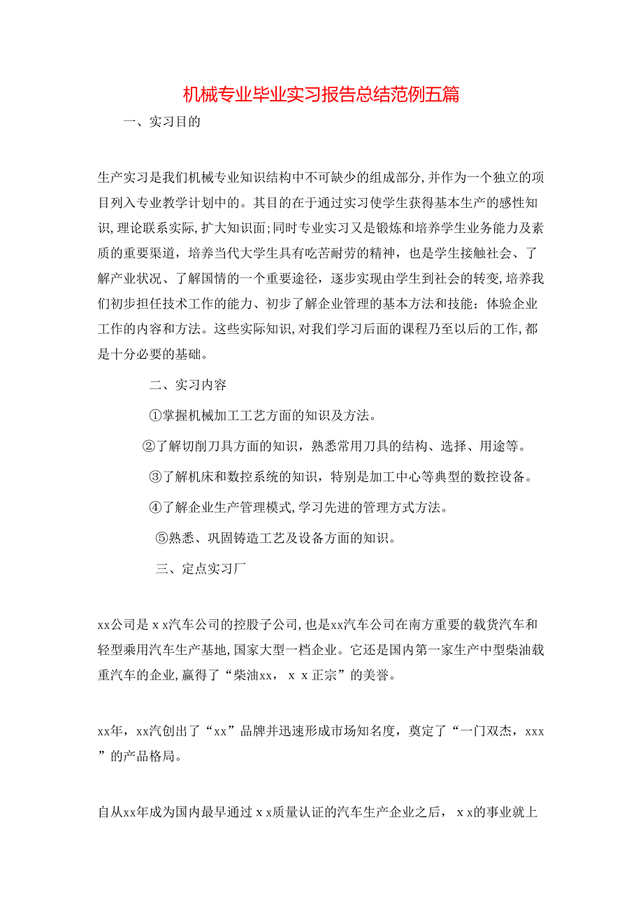 机械专业毕业实习报告总结范例五篇_第1页