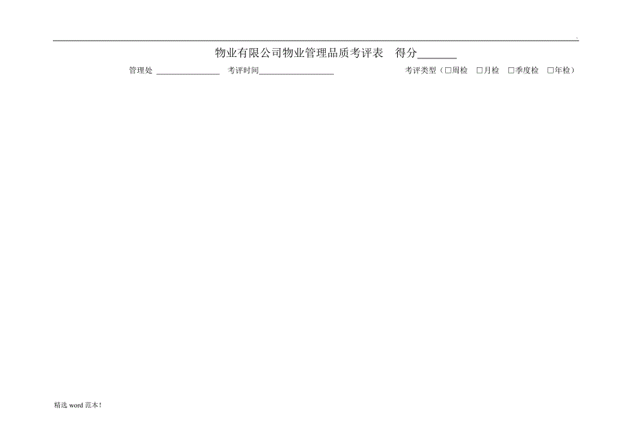 物业品质检查表.doc_第1页