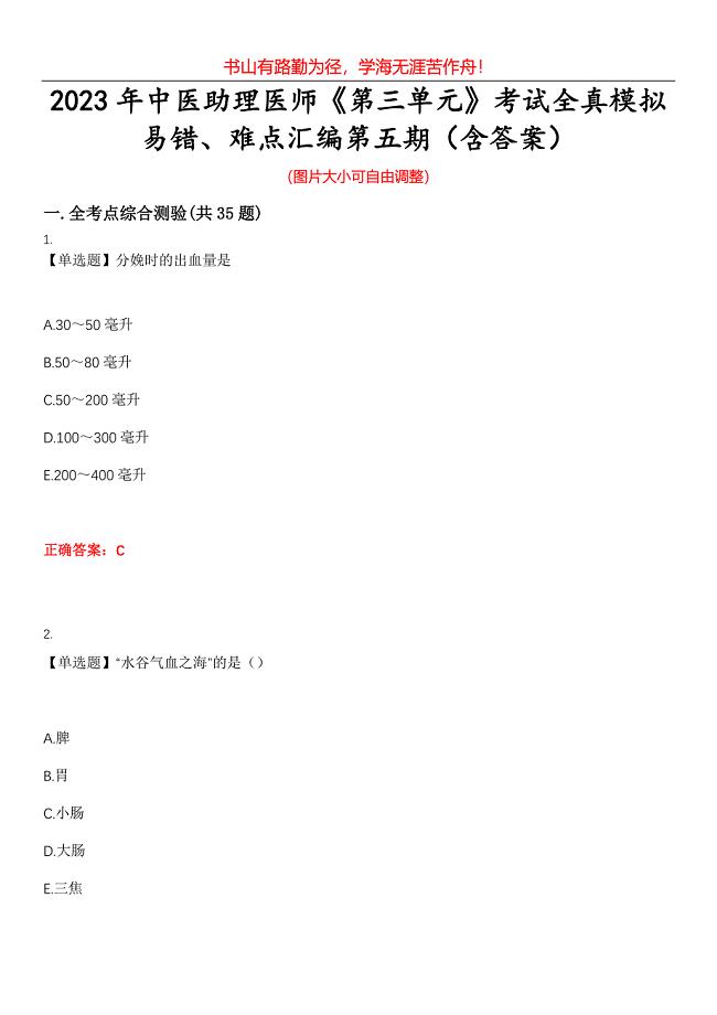 2023年中医助理医师《第三单元》考试全真模拟易错、难点汇编第五期（含答案）试卷号：20