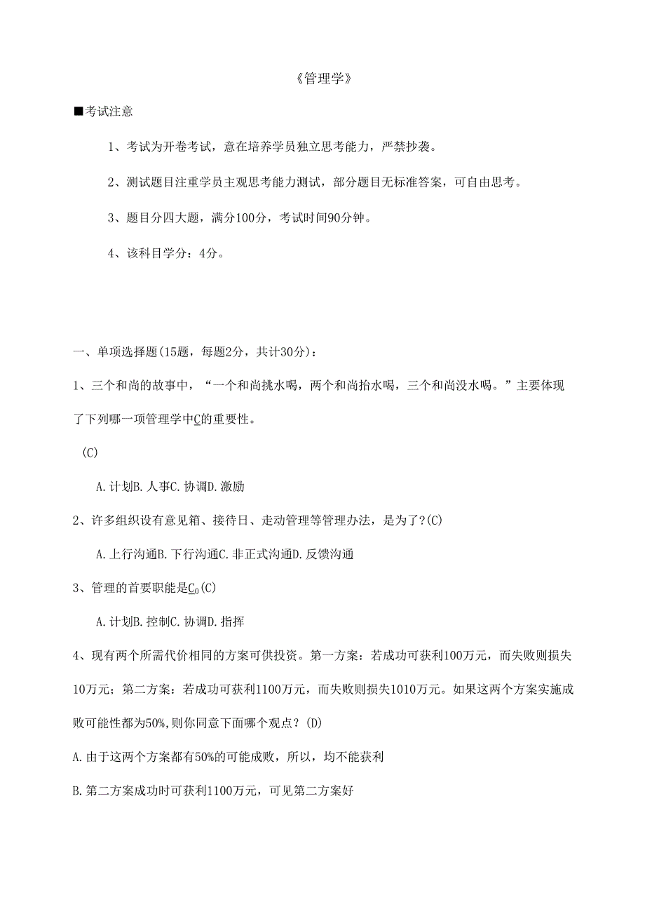 1管理学德鲁克国际商学院试题答案_第2页