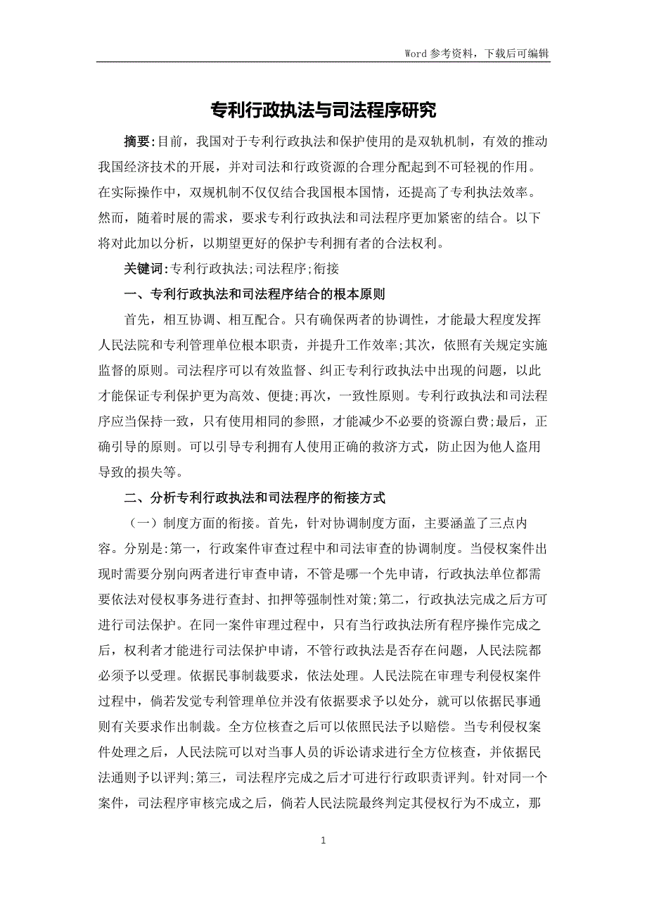 专利行政执法与司法程序研究_第1页