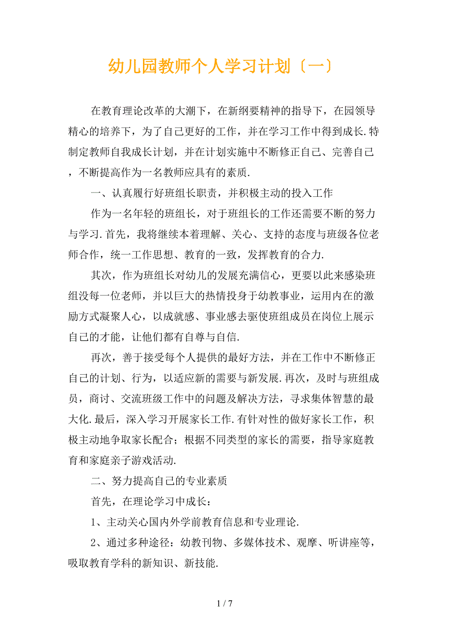 幼儿园教师个人学习计划〔一〕_第1页