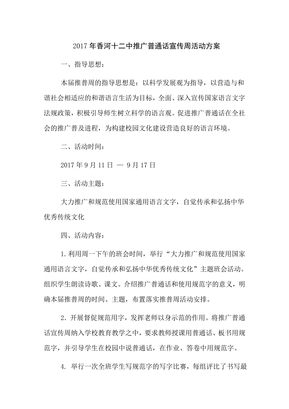 推广普通话宣传周活动方案及总结_第1页