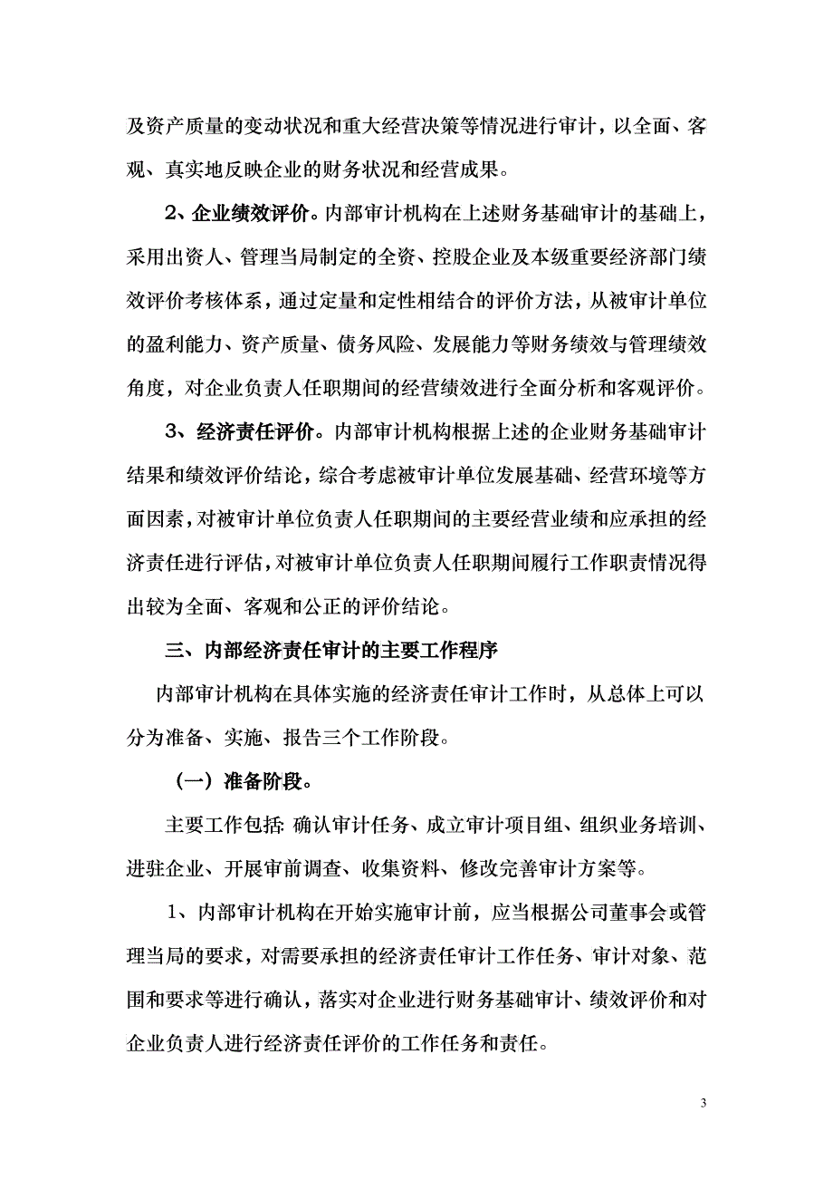 浅议国有资产经营公司的内部经济责任审计[1][1]do__ c_第3页