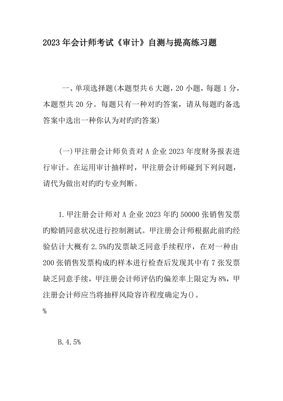 2023年会计师考试审计自测与提高练习题.doc_第1页