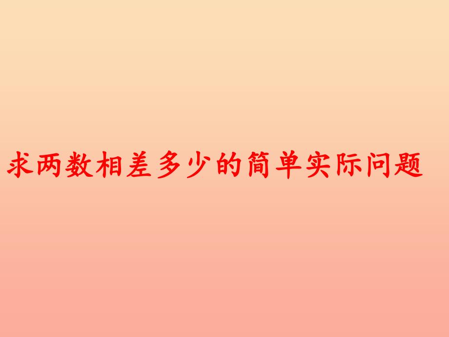 一年级数学下册 4.6《求两个数相差多少的实际问题》课件2 苏教版_第1页