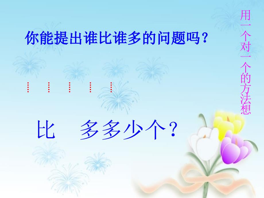 一年级数学下册 4.6《求两个数相差多少的实际问题》课件2 苏教版_第2页