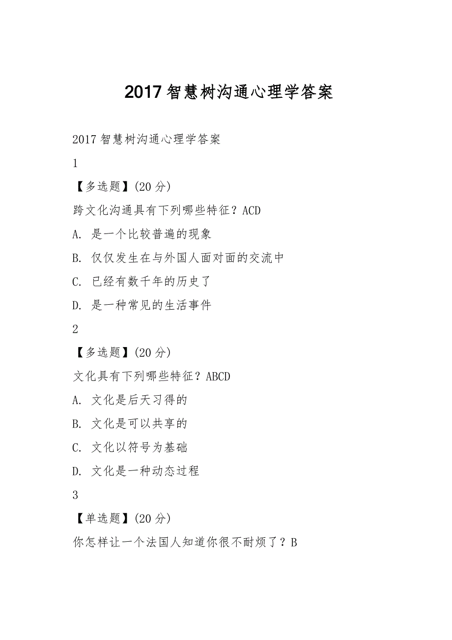 2017智慧树沟通心理学答案.doc_第1页