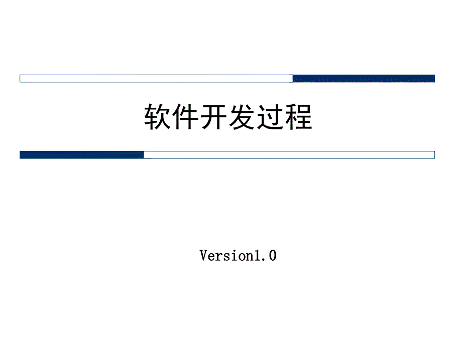 软件开发过程最新课件_第1页