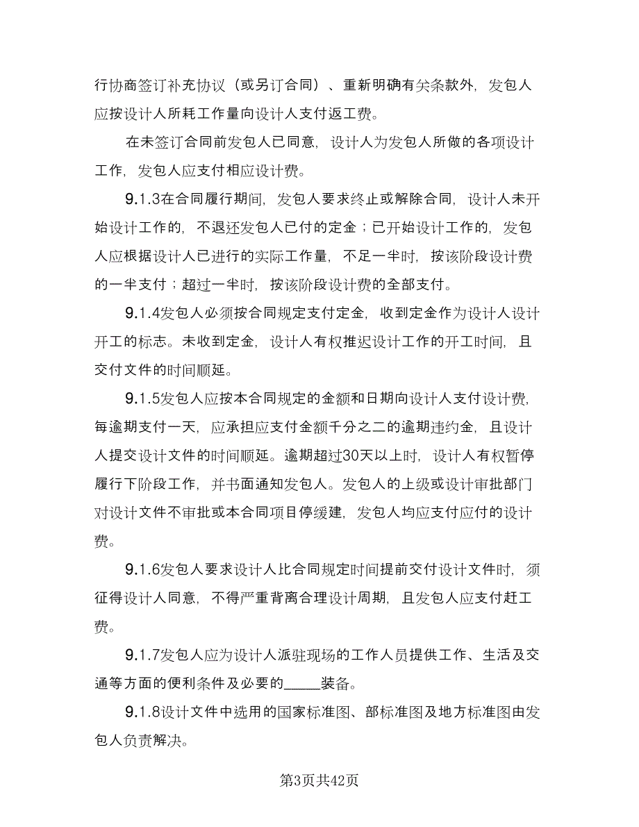 建筑工程设计合同专业版（九篇）.doc_第3页