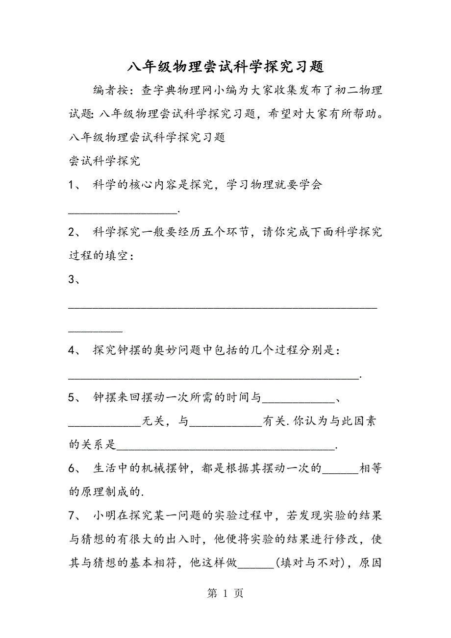 2023年八年级物理尝试科学探究习题.doc_第1页