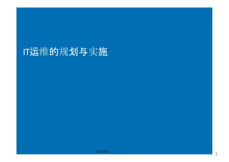 IT运维的规划与实施【应用材料】_第1页