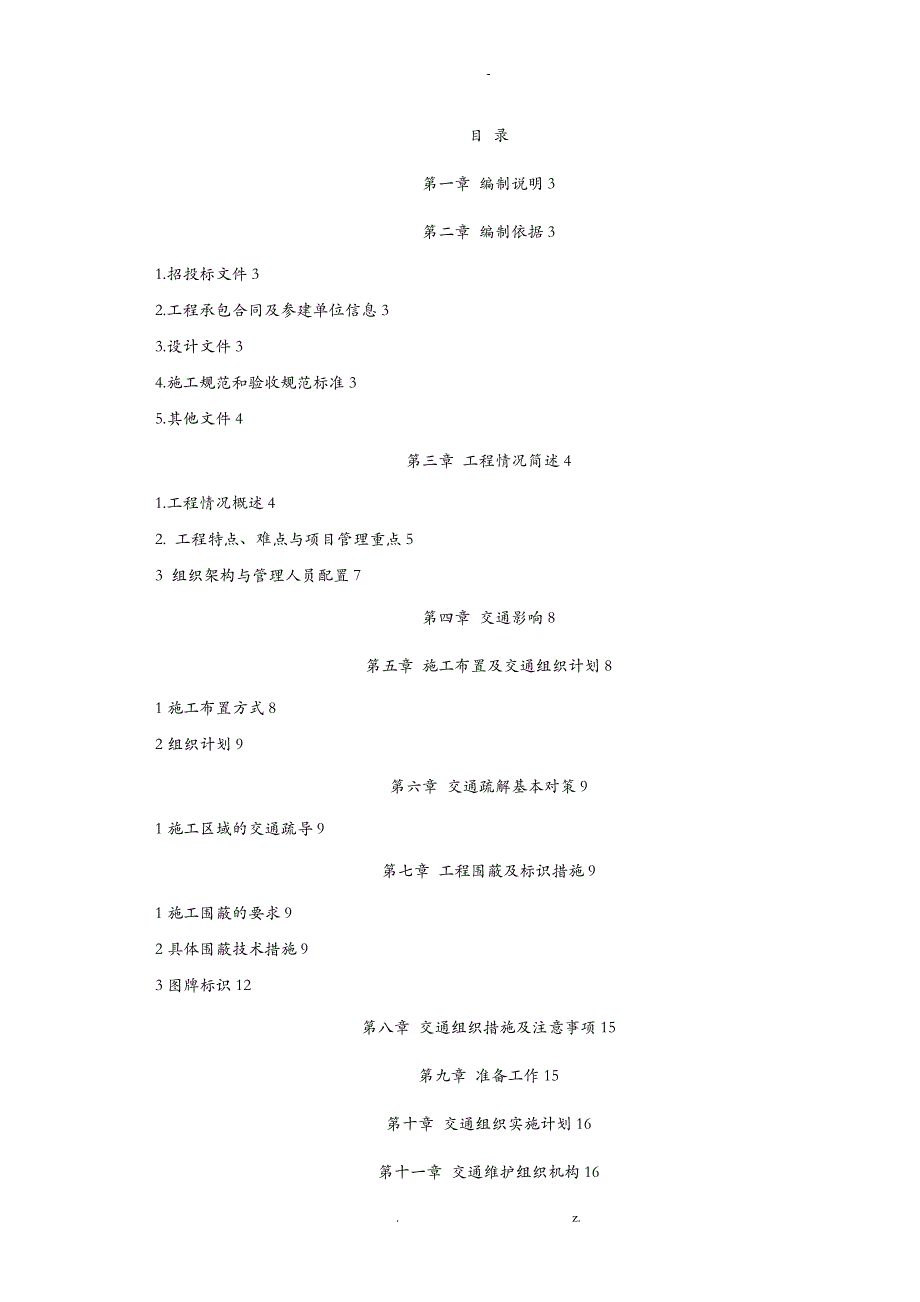 交通疏解工程施工组织方案与对策_第1页