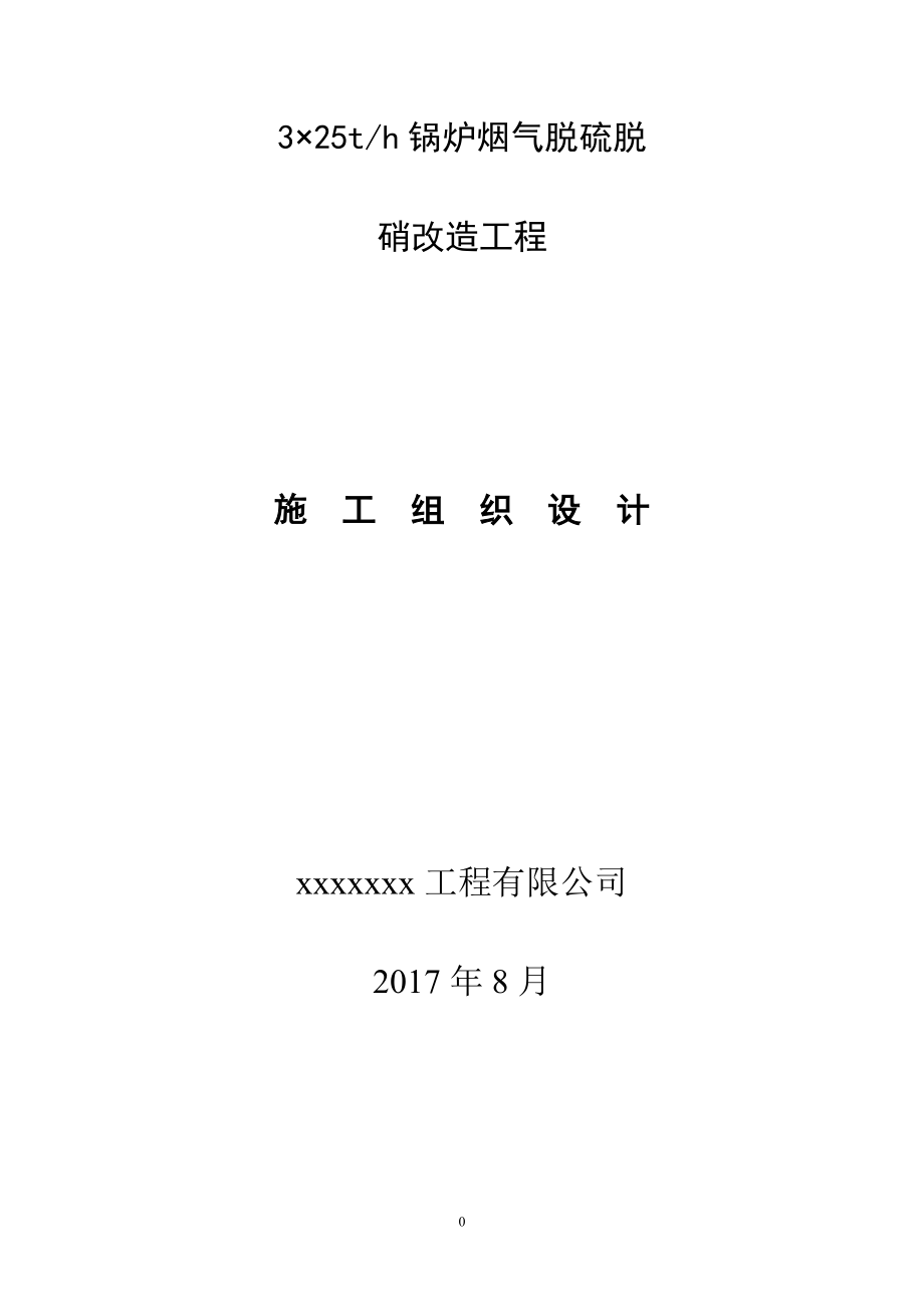 锅炉烟气脱硫脱硝改造工程施工组织设计DOC86页_第1页