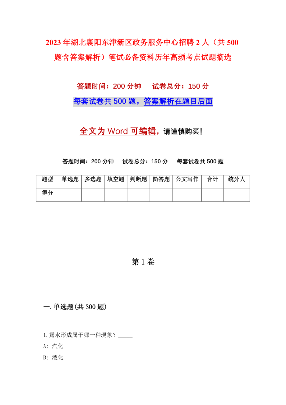 2023年湖北襄阳东津新区政务服务中心招聘2人（共500题含答案解析）笔试必备资料历年高频考点试题摘选_第1页