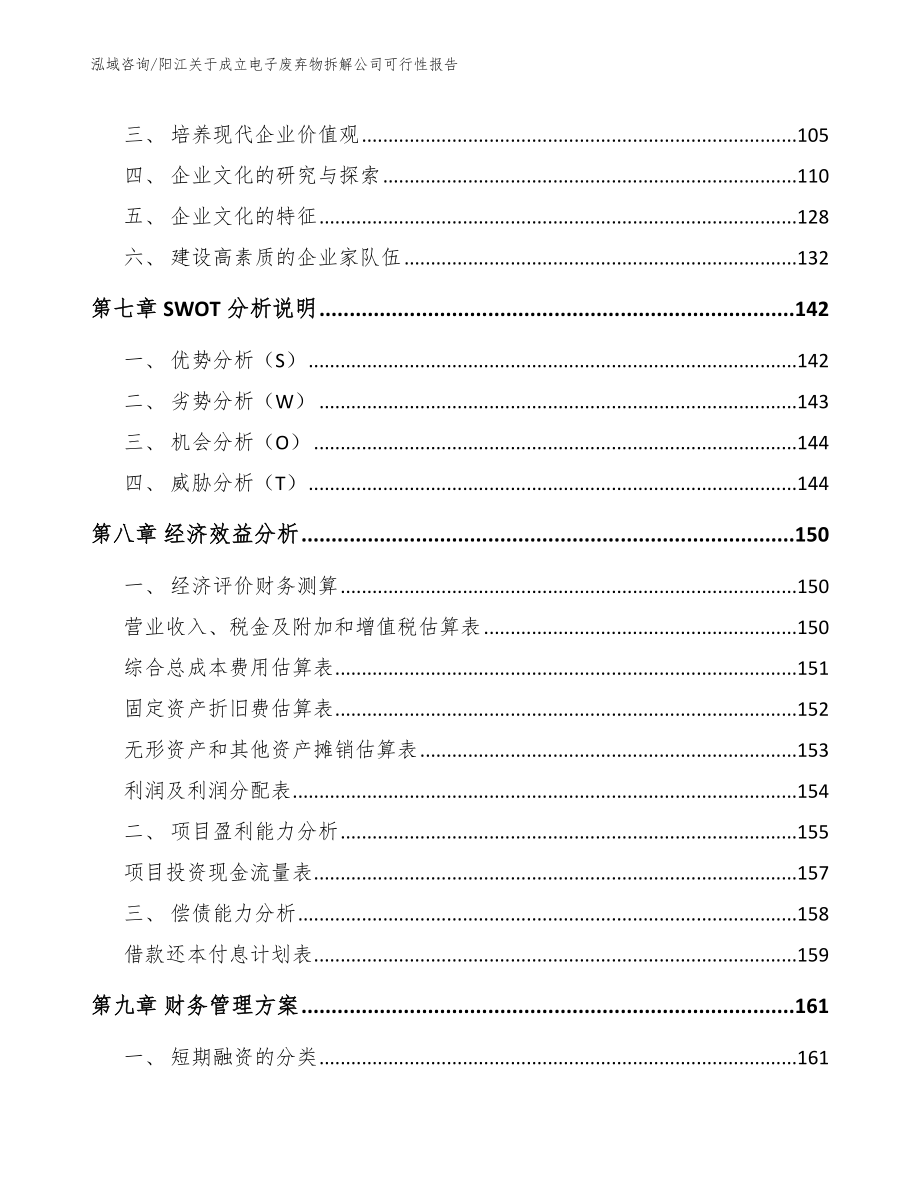 阳江关于成立电子废弃物拆解公司可行性报告_第4页