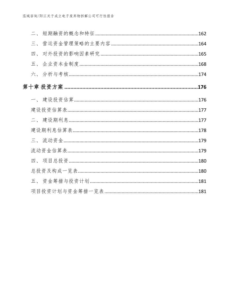 阳江关于成立电子废弃物拆解公司可行性报告_第5页