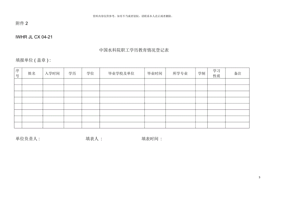 中国水科院职工学习培训情况登记表_第3页