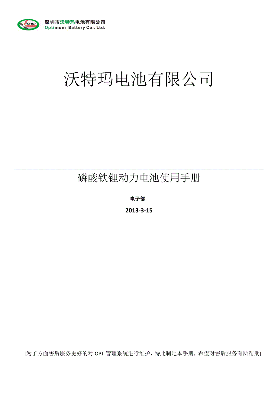 磷酸铁锂动力电池维护手册整合版_第1页
