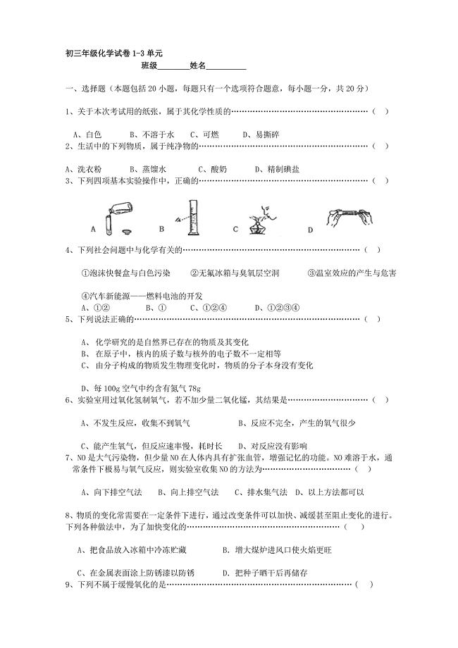 初三年级化学试卷1-3单元.doc