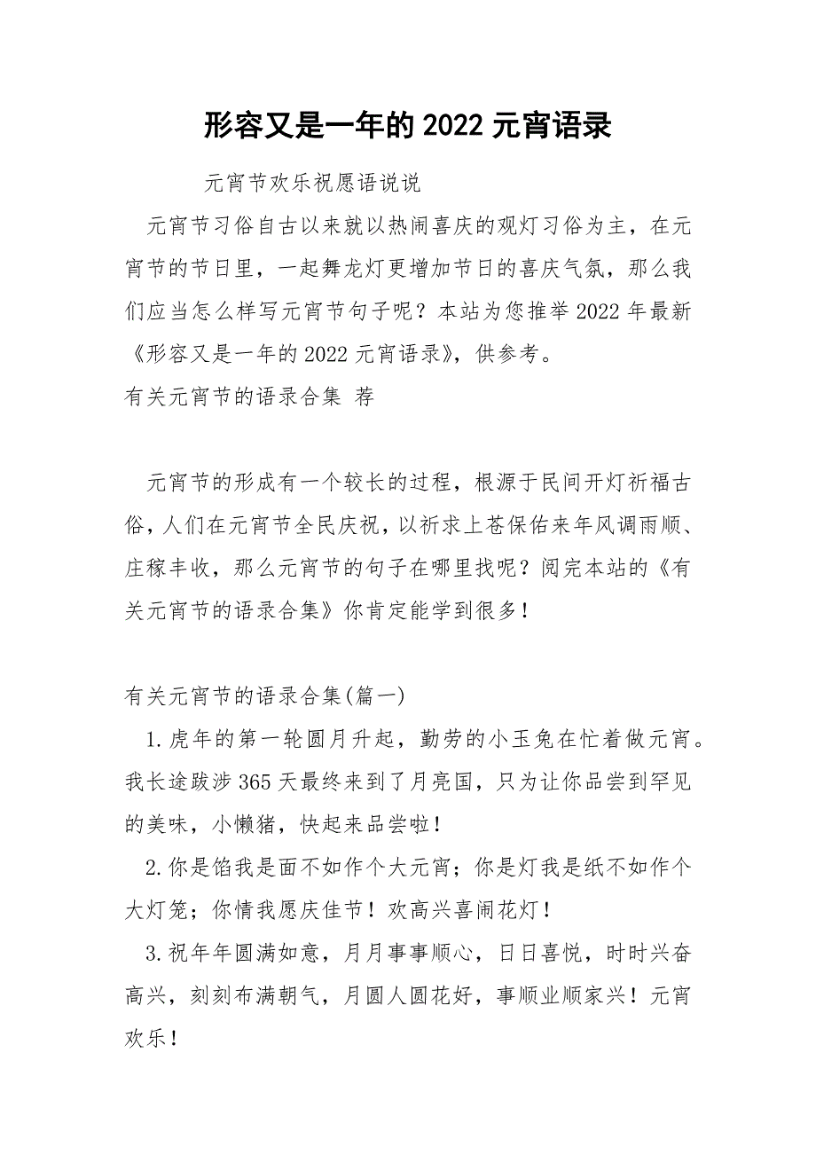 形容又是一年的2022元宵语录_第1页