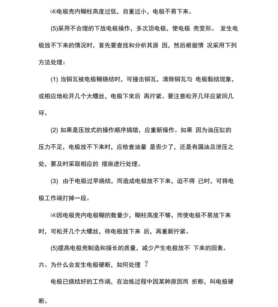 矿热炉电极下放及注意事项、早烧、流糊、软硬断、烧结等常见原因及处理办法_第5页