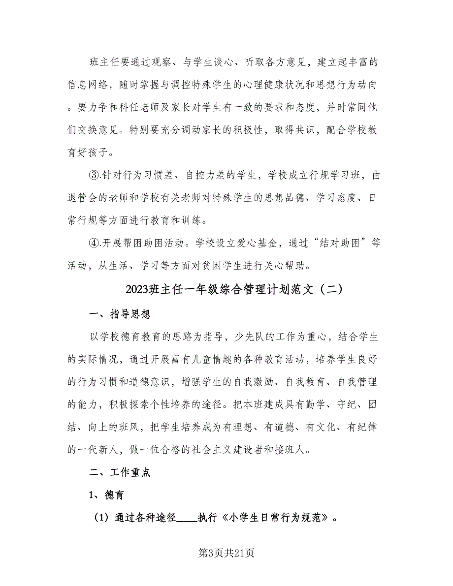 2023班主任一年级综合管理计划范文（四篇）.doc_第3页