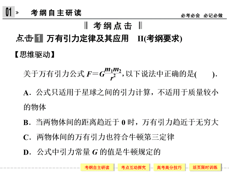 创新设计届高考物理一轮复习53万有引力及其应用(71张含详解课件_第2页