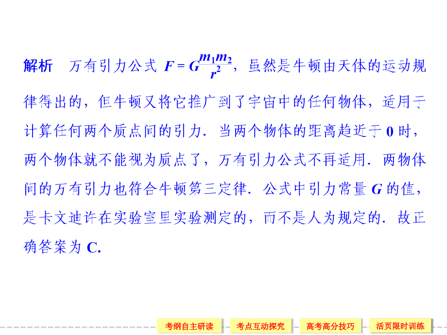 创新设计届高考物理一轮复习53万有引力及其应用(71张含详解课件_第3页