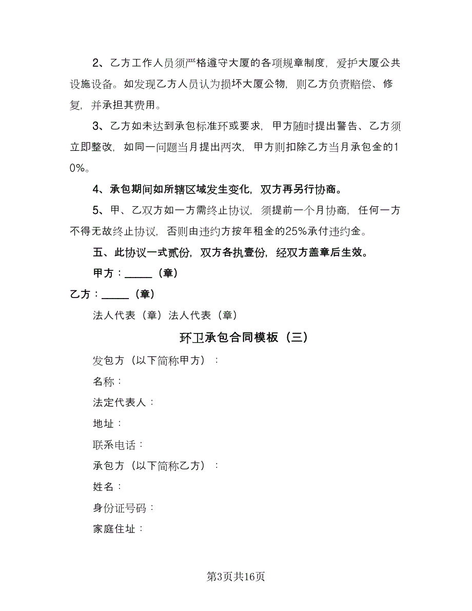 环卫承包合同模板（六篇）.doc_第3页