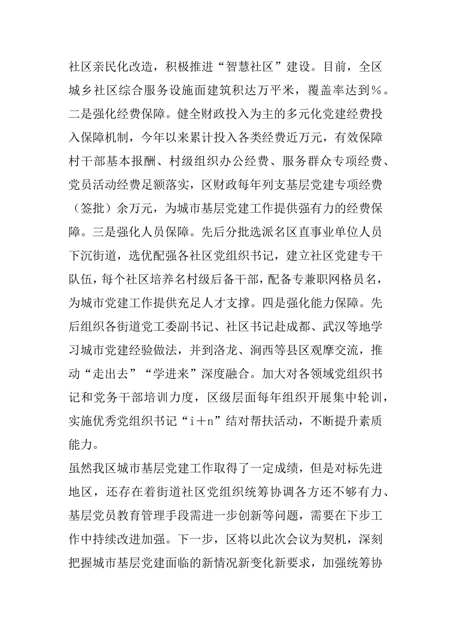 2023年年区基层党建工作会议发言材料（精选文档）_第4页